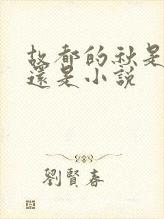 故都的秋是散文还是小说