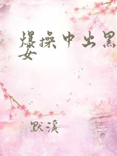 爆操中出黑丝美女