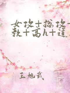 女攻+总攻+调教+高h+道具