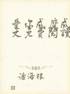 爱你成魔成疯全文免费阅读