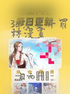 3d漫画斗罗玉转漫画