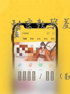 秘密教学羞羞漫画：结局+番外