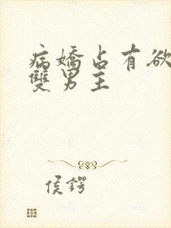 病娇占有欲强的双男主