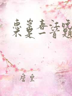 惠崇春江晚景是不是一首题画诗