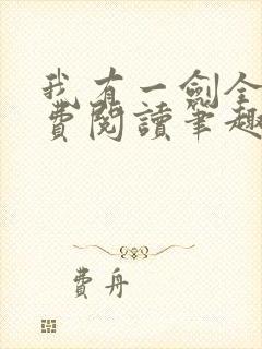 我有一剑全文免费阅读笔趣阁