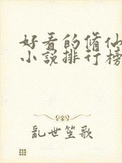 好看的修仙女生小说排行榜前十名