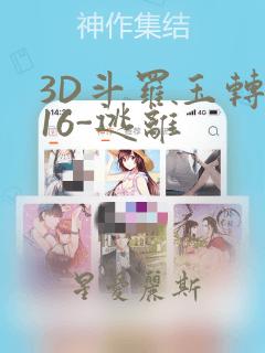 3D斗罗玉转-16-逃离：结局+番外