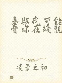 泰版我可能不会爱你在线观看