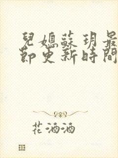 儿媳苏玥最新章节更新时间