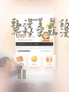 韩漫美丽的新世界秘密韩漫网