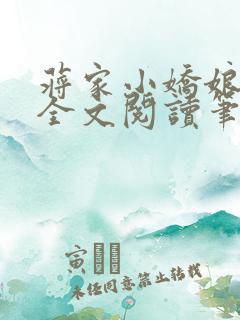 蒋家小娇娘免费全文阅读笔趣阁小说