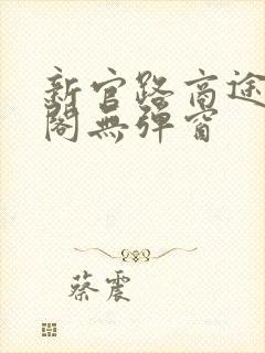 新官路商途笔趣阁无弹窗