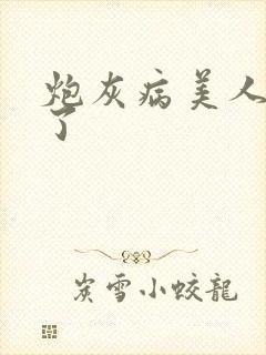 炮灰病美人重生了