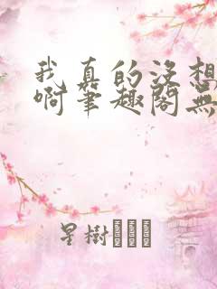 我真的没想重生啊笔趣阁无弹窗