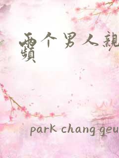 两个男人亲吻视频