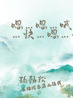 嗯…嗯…哦…嗯…快…嗯…好爽…嗯…啊