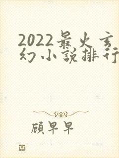 2022最火玄幻小说排行榜前十名