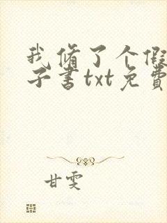 我修了个假仙电子书txt免费下载