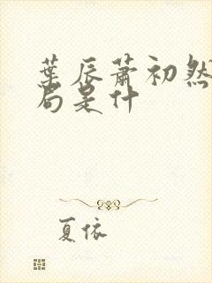 叶辰萧初然大结局是什