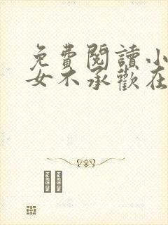 免费阅读小说贵女不承欢在线阅读全文