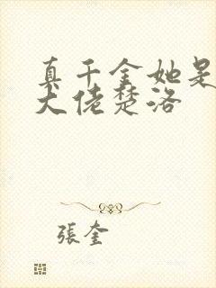 真千金她是全能大佬楚洛