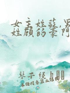 女主姓苏,男主姓顾的豪门总裁小说