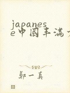 japanese中国丰满少妇