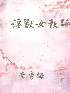 淫兽女教师动漫