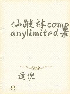 仙踪林companylimited最新版本更新内容查