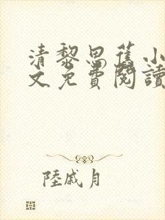 清黎思旧小说全文免费阅读最新章节