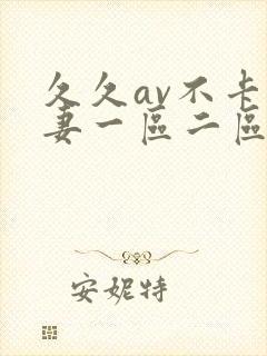 久久av不卡人妻一区二区三区