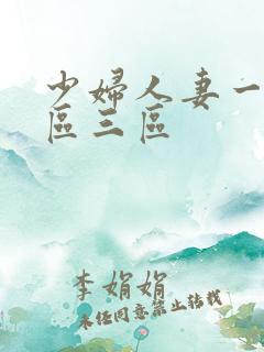 少妇人妻一区二区三区