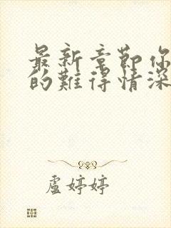 最新章节你是我的难得情深