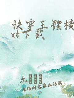 快穿玉体横陈txt下载