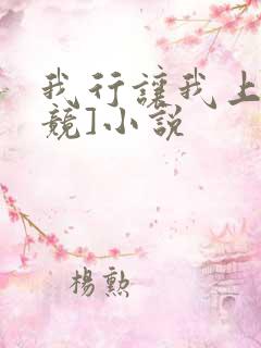 我行让我上[电竞]小说