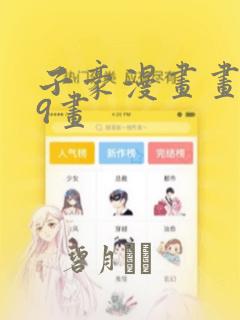 子豪漫画画第39画