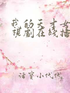 我的天才女友电视剧在线播放