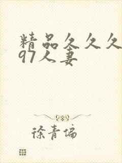 精品久久久久久97人妻