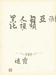 黑人日亚洲女人比视频