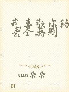 我喜欢你的信息素全无删