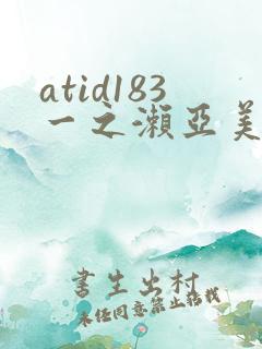 atid183一之濑亚美莉