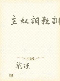 主奴调教训诫文