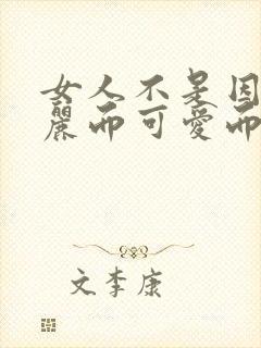 女人不是因为美丽而可爱而是因为可爱而美丽