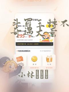 斗罗玉转不乐的奇遇大意：结局+番外