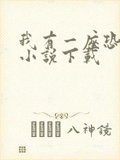 我有一座恐怖屋小说下载