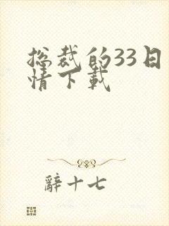 总裁的33日索情下载