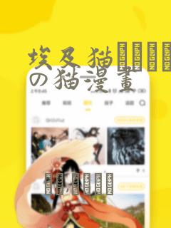 埃及猫エジプトの猫漫画