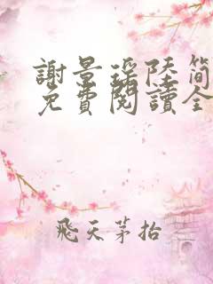 谢景瑶陆简小说免费阅读全文无弹窗