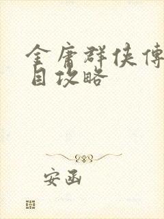 金庸群侠传x周目攻略