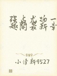 强占尤物一冉笔趣阁最新章节